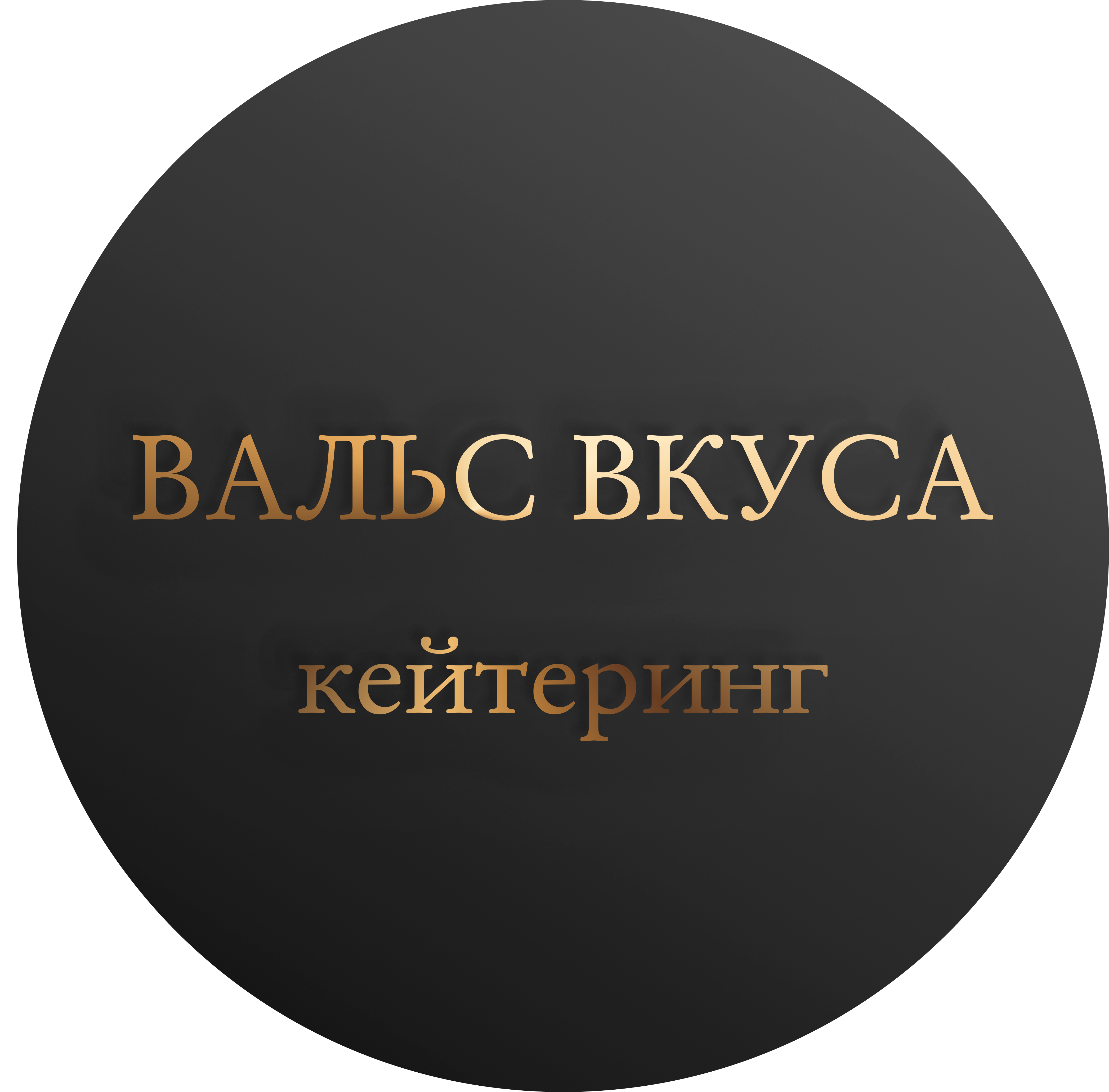 Вальс вкуса